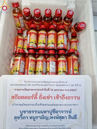 ภาพ No.111939:พิธีถวายภัตตาหารเป็นสังฆทาน แด่คณะพระธรรมยาตราฯ ในโครงการธรรมยาตรา กตัญญูบูชา มหาปูชนียาจารย์ พระมงคลเทพมุนี(สด จนฺทสโร) พระผู้ปราบมาร อนุสรณ์สถาน 7 แห่ง ปีที่ 12 วันที่ 14 มกราคม พ.ศ. 2567 ณ อนุสรณ์สถานมหาวิหารพระมงคลเทพมุนี  (โลตัสแลนด์) อ.สองพี่น้อง จ