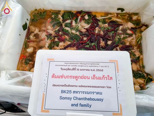 ภาพ No.195969:พิธีถวายภัตตาหารเป็นสังฆทาน แด่พระธรรมยาตรา ณ วัดโบสถ์(บน) ตำบลบางคูเวียง อำเภอบางกรวย จังหวัดนนทบุรี ในโครงการธรรมยาตรา กตัญญูบูชา มหาปูชนียาจารย์ พระมงคลเทพมุนี(สด จนฺทสโร) พระผู้ปราบมาร อนุสรณ์สถาน 7 แห่ง ปีที่ 13 วันที่ 16 มกราคม พ.ศ. 2568