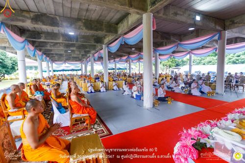 ภาพ No.147354:ปฐมสังฆทานบูชาธรรมหลวงพ่อธัมมชโย 80 ปี พิธีถวายสังฆทาน 80 วัด ในอำเภอสวนผึ้ง-บ้านคา  วันอังคารที่ 30 กรกฎาคม พ.ศ.2567 ณ ศูนย์ปฎิบัติธรรมสวนผึ้ง จ.ราชบุรี