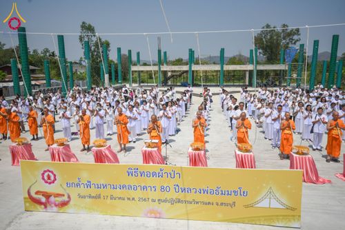 ภาพ No.131530:พิธีทอดผ้าป่ายกค้ำฟ้ามหามงคล อาคาร 80 ปี หลวงพ่อธัมมชโย ณ ศูนย์ปฏิบัติธรรมวิหารแดง ต.เจริญธรรม อ.วิหารแดง จ.สระบุรี วันที่ 17 มีนาคม พ.ศ. 2567