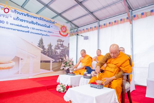 ภาพ No.135488:พิธีเจริญพระพุทธมนต์สมโภช แก้วบรมจักรพรรดิรัตนอนันต์ สถาปนาอาคารปฏิบัติธรรม แก้วธรรมชัยรัตนอนันต์ บูชาธรรมเนื่องในโอกาสอายุวัฒนมงคล 80 ปี หลวงพ่อธัมมชโย (22 เมษายน พ.ศ. 2567) วันพุธที่ 3 เมษายน พ.ศ. 2567 ณ วัดพระธรรมกายเทนเนสซี ประเทศสหรัฐอเมริกา