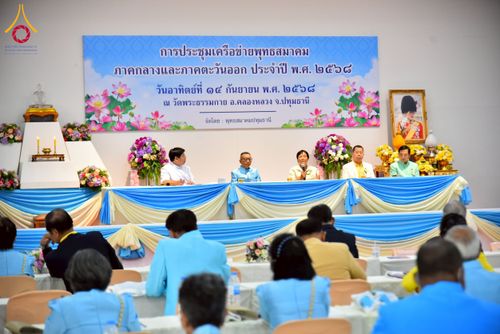 ภาพ No.248030:วันอาทิตย์ที่ 14 กันยายน พ.ศ. 2568 การประชุมเครือข่ายพุทธสมาคม ภาคกลางและภาคตะวันออก ประจำปี 2568 “รวมพลังพุทธสมาคม ส่งเสริม สนับสนุน การปฏิบัติตามหลักพระพุทธศาสนา เพื่อสู่สังคมแห่งการเปลี่ยนแปลง” ณ วัดพระธรรมกาย อ.คลองหลวง จ.ปทุมธานี