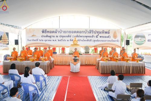 ภาพ No.91417:พิธีทอดผ้าป่ายกยอดดอกบัวสิริปทุมทิพย์  ประดิษฐาน ณ ปทุมเจดีย์  (เจดีย์พระพุทธเจ้า ๕ พระองค์) ณ ศูนย์อบรมเยาวชนจังหวัดปัตตานี 22 ตุลาคม พ.ศ.2566