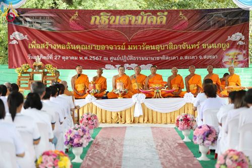 ภาพ No.181837:พิธีทอดกฐินสามัคคี เพื่อสร้างหอฉันคุณยายอาจารย์ฯ วันอาทิตย์ที่ 27 ตุลาคม พ.ศ. 2567 ณ ศูนย์ปฏิบัติธรรมนานาชาติสะเดา อ.สะเดา จ.สงขลา