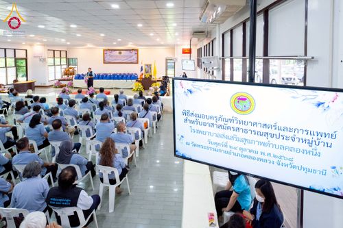 ภาพ No.259727:วันที่ 24 ตุลาคม พ.ศ. 2568 รพ.สต.คลองหนึ่ง อ.คลองหลวง สังกัด อบจ.ปทุมธานี จัดประชุมและมอบครุภัณฑ์ทางการแพทย์ เสริมพลัง อสม. ขับเคลื่อนสุขภาพชุมชนอย่างยั่งยืน ณ วัดพระธรรมกาย