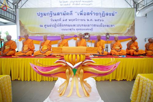 ภาพ No.94702:พิธีทอดกฐินสามัคคี สร้างกุฏิสงฆ์หลังแรก ณ ศูนย์ปฏิบัติธรรมและอบรมเยาวชนเมืองยะลา (ถนนเวฬุวัน ซอยเศรษฐี) วันที่ 15 พฤศจิกายน พ.ศ. 2566