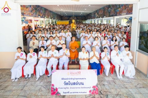 ภาพ No.197475:พิธีทอดผ้าป่าทำนุบำรุงศาสนสถาน ณ วัดโบสถ์(บน) ตำบลบางคูเวียง อำเภอบางกรวย จังหวัดนนทบุรี ในโครงการธรรมยาตรา กตัญญูบูชา มหาปูชนียาจารย์ พระมงคลเทพมุนี(สด จนฺทสโร) พระผู้ปราบมาร อนุสรณ์สถาน 7 แห่ง ปีที่ 13 วันที่ 17 มกราคม พ.ศ. 2568