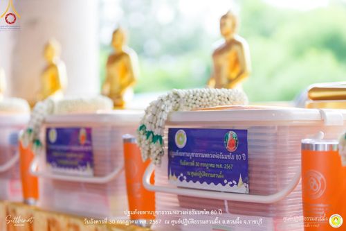 ภาพ No.147280:ปฐมสังฆทานบูชาธรรมหลวงพ่อธัมมชโย 80 ปี พิธีถวายสังฆทาน 80 วัด ในอำเภอสวนผึ้ง-บ้านคา  วันอังคารที่ 30 กรกฎาคม พ.ศ.2567 ณ ศูนย์ปฎิบัติธรรมสวนผึ้ง จ.ราชบุรี