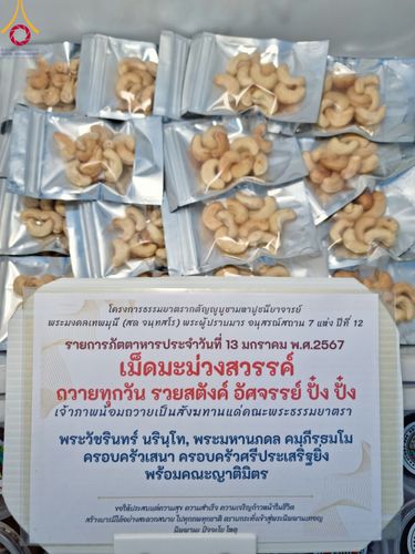 ภาพ No.111033:พิธีถวายภัตตาหารเป็นสังฆทาน แด่คณะพระธรรมยาตราฯ ในโครงการธรรมยาตรา กตัญญูบูชา มหาปูชนียาจารย์ พระมงคลเทพมุนี(สด จนฺทสโร) พระผู้ปราบมาร อนุสรณ์สถาน 7 แห่ง ปีที่ 12 วันที่ 13 มกราคม พ.ศ. 2567 ณ อนุสรณ์สถานมหาวิหารพระมงคลเทพมุนี  (โลตัสแลนด์) อ.สองพี่น้อง จ