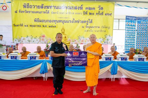 ภาพ No.137705:พิธีตักบาตร พิธีถวายสังฆทานแด่คณะสงฆ์ 323 วัด พิธีทำบุญอุทิศส่วนกุศลแด่ผู้วายชนม์ ในเหตุการณ์ความไม่สงบ 4 จังหวัดชายแดนภาคใต้ ปีที่ 20 ครั้งที่ 169 และพิธีมอบกองทุนหนุนแรงใจช่วยครูใต้ ปีที่ 17 ครั้งที่ 134 วันที่ 25 พฤษภาคม พ.ศ.2567 อ.ตากใบ จ.นราธิวาส