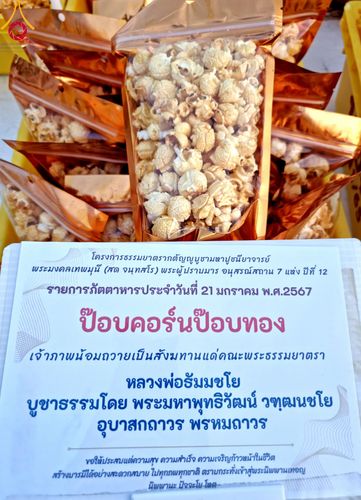 ภาพ No.116382:พิธีถวายภัตตาหารเป็นสังฆทาน แด่คณะพระธรรมยาตรา ปีที่ 12 วันที่ 21 มกราคม พ.ศ. 2567 ณ วัดโบสถ์(บน) บางคูเวียง จ.นนทบุรี