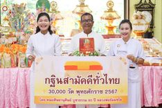 ภาพ No.163695:โครงการกฐินสามัคคีทั่วไทย 30,000 วัด บูชาธรรม 80 ปี หลวงพ่อธัมมชโย โดย คณะศิษยานุศิษย์วัดพระธรรมกาย ณ วัดบางฝ้าย จ.สมุทรปราการ วันที่ 20 ตุลาคม พ.ศ. 2567
