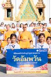 ภาพ No.197246:พิธีทอดผ้าป่าทำนุบำรุงศาสนสถาน ณ วัดอัมพวัน ตำบลบางม่วง อำเภอบางใหญ่ จังหวัดนนทบุรี ในโครงการธรรมยาตรา กตัญญูบูชา มหาปูชนียาจารย์ พระมงคลเทพมุนี(สด จนฺทสโร) พระผู้ปราบมาร อนุสรณ์สถาน 7 แห่ง ปีที่ 13 วันที่ 17 มกราคม พ.ศ. 2568