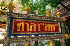 ภาพ No.201263:พระธรรมยาตราปฏิบัติธรรม และถ่ายภาพหมู่ประวัติศาสตร์ ณ อาคารธรรมยาตรา กตัญญูบูชามหาปูชนียาจารย์  ตรงข้ามวัดปากน้ำภาษีเจริญ จ.กรุงเทพมหานคร ในโครงการธรรมยาตรา กตัญญูบูชา มหาปูชนียาจารย์ พระมงคลเทพมุนี(สด จนฺทสโร) พระผู้ปราบมาร อนุสรณ์สถาน 7 แห่ง ปีที่ 13