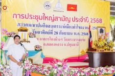 ภาพ No.248125:วันอาทิตย์ที่ 28 กันยายน พ.ศ. 2568 การประชุมใหญ่สามัญ ประจำปี 2568 สมาคมฌาปนกิจสงเคราะห์เมืองท่าโขลง พ.ศ.2565 ณ วัดพระธรรมกาย อ.คลองหลวง จ.ปทุมธานี