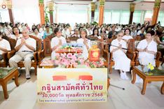 ภาพ No.250218:วันพุธที่ 8 ตุลาคม พ.ศ. 2568 พิธีทอดกฐินสามัคคีทั่วไทย 30,000 วัด โดยคณะศิษยานุศิษย์ บูชาธรรม 81 ปี หลวงพ่อธัมมชโย ณ วัดทัศนารุณสุนทริการาม กรุงเทพฯ