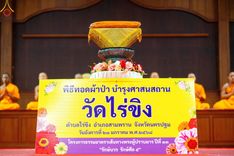 ภาพ No.199313:พิธีทอดผ้าป่าทำนุบำรุงศาสนสถาน ณ วัดลำพญา ตำบลลำพญา อำเภอบางเลน จังหวัดนครปฐม ในโครงการธรรมยาตรา กตัญญูบูชา มหาปูชนียาจารย์ พระมงคลเทพมุนี(สด จนฺทสโร) พระผู้ปราบมาร อนุสรณ์สถาน 7 แห่ง ปีที่ 13 วันที่ 21 มกราคม พ.ศ. 2568