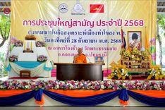ภาพ No.248136:วันอาทิตย์ที่ 28 กันยายน พ.ศ. 2568 การประชุมใหญ่สามัญ ประจำปี 2568 สมาคมฌาปนกิจสงเคราะห์เมืองท่าโขลง พ.ศ.2565 ณ วัดพระธรรมกาย อ.คลองหลวง จ.ปทุมธานี