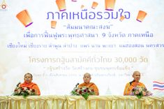 ภาพ No.236615:วันพุธที่ 6 สิงหาคม พ.ศ. 2568 สัมมนาคณะสงฆ์ เพื่อการฟื้นฟู พระพุทธศาสนา 9 จังหวัดภาคเหนือ โครงการกฐินสามัคคีทั่วไทย 30,000 วัด ณ ศูนย์กีฬาเฉลิมพระเกียรติ  มหาวิทยาลัยแม่โจ้ อ.สันทราย จ.เชียงใหม่