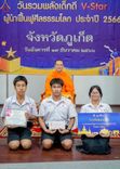 ภาพ No.105095:วันรวมพลังเด็กดี V-star ผู้นำฟื้นฟูศีลธรรมโลก จังหวัดภูเก็ต วันที่ 19 ธันวาคม พ.ศ. 2566 ณ โรงเรียนเมืองถลาง จ.ภูเก็ต